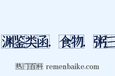 渊鉴类函．食物．粥三是什么意思的图片